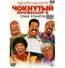 Чокнутый профессор 2: Семья Клампов (2000)