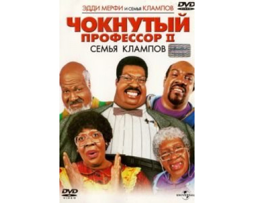 Чокнутый профессор 2: Семья Клампов  (фильм 2000) смотреть онлайн