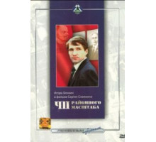 ЧП районного масштаба (1988)