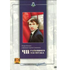 ЧП районного масштаба (1988)