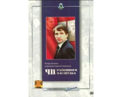 ЧП районного масштаба  (фильм 1988) смотреть онлайн