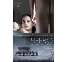 Чрево (2010)