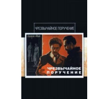 Чрезвычайное поручение (1965)