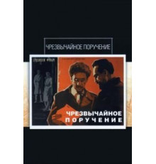Чрезвычайное поручение (1965)