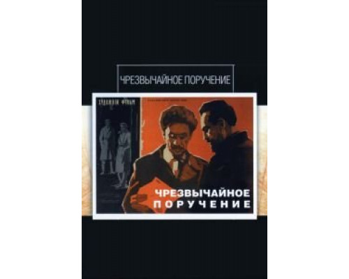 Чрезвычайное поручение  (фильм 1965) смотреть онлайн