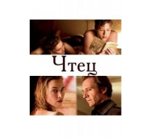 Чтец (2008)