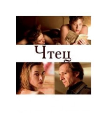 Чтец (2008)
