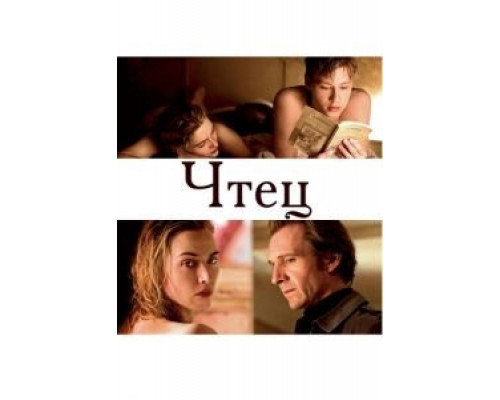 Чтец  (фильм 2008) смотреть онлайн