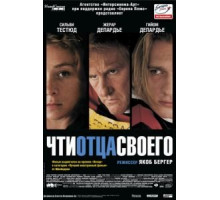 Чти отца своего (2002)