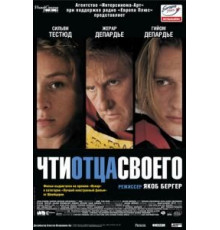 Чти отца своего (2002)
