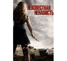 Что-то наподобие ненависти (2015)