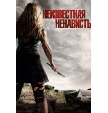 Что-то наподобие ненависти (2015)