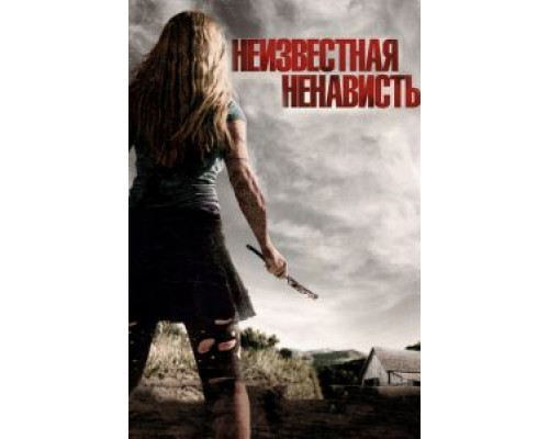 Что-то наподобие ненависти  (фильм 2015) смотреть онлайн