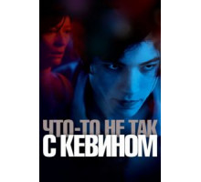 Что-то не так с Кевином (2010)