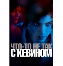 Что-то не так с Кевином (2010)