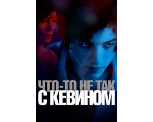 Что-то не так с Кевином  (фильм 2010) смотреть онлайн