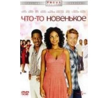 Что-то новенькое (2006)