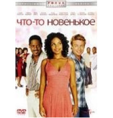 Что-то новенькое (2006)