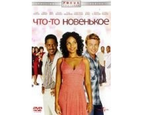 Что-то новенькое  (фильм 2006) смотреть онлайн
