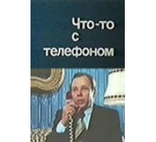 Что-то с телефоном (1979)