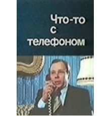 Что-то с телефоном (1979)
