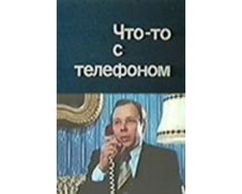 Что-то с телефоном  (фильм 1979) смотреть онлайн