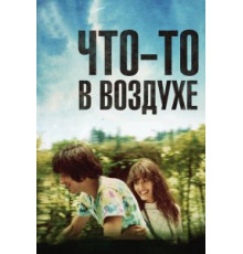 Что-то в воздухе (2012)