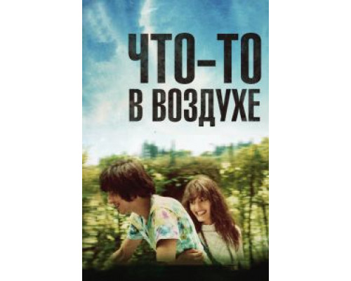 Что-то в воздухе  (фильм 2012) смотреть онлайн