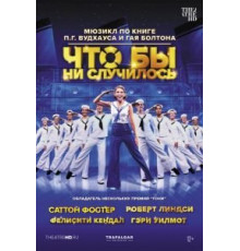 Что бы ни случилось (2021)