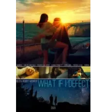 Что, если я отступлю? (2020)