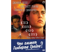Что гложет Гилберта Грейпа? (1993)