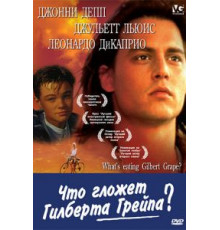 Что гложет Гилберта Грейпа? (1993)