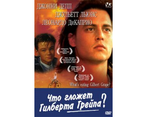 Что гложет Гилберта Грейпа?  (фильм 1993) смотреть онлайн