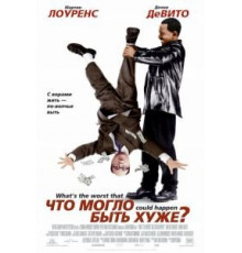 Что могло быть хуже? (2001)