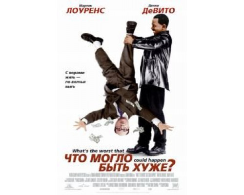 Что могло быть хуже?  (фильм 2001) смотреть онлайн