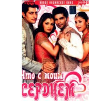 Что с моим сердцем? (2005)