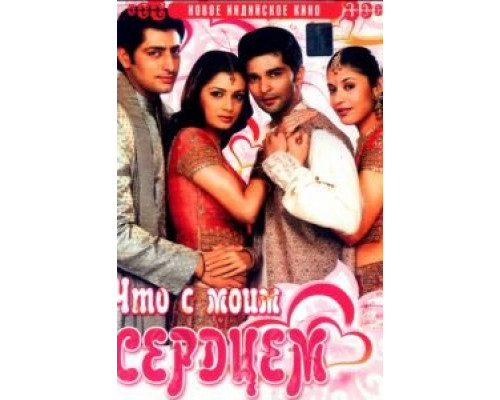 Что с моим сердцем?  (фильм 2005) смотреть онлайн