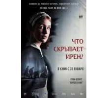 Что скрывает Ирен? (2023)