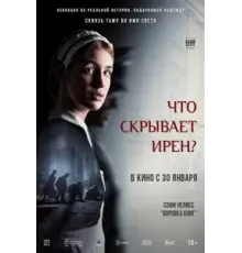 Что скрывает Ирен? (2023)