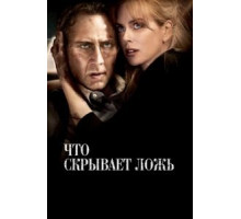 Что скрывает ложь (2011)