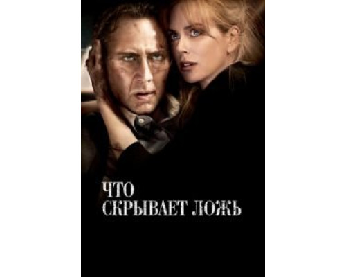 Что скрывает ложь  (фильм 2011) смотреть онлайн