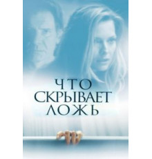 Что скрывает ложь (2000)