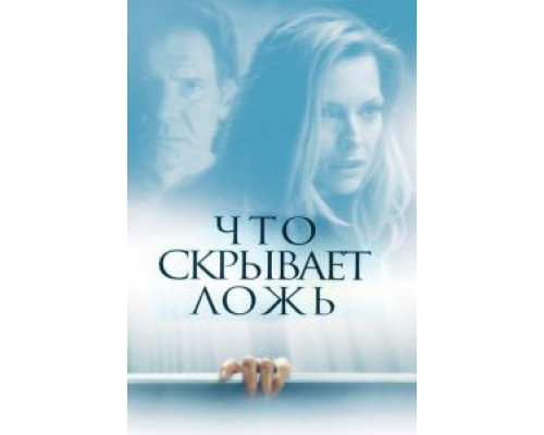 Что скрывает ложь  (фильм 2000) смотреть онлайн