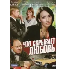 Что скрывает любовь (2010)
