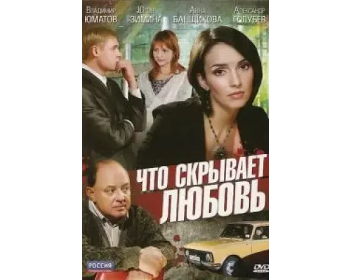 Что скрывает любовь  (фильм 2010) смотреть онлайн