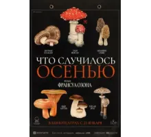 Что случилось осенью (2024)