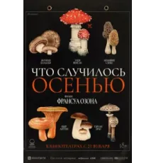 Что случилось осенью (2024)