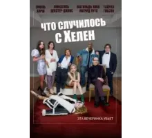 Что случилось с Хелен (2023)