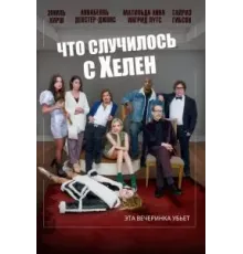 Что случилось с Хелен (2023)