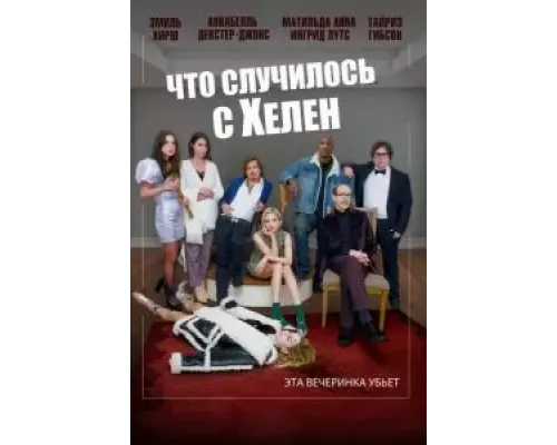 Что случилось с Хелен  (фильм 2023) смотреть онлайн